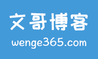 文哥博客